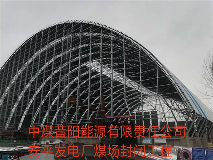 合山中煤昔阳能源有限责任公司安平发电厂煤场封闭工程
