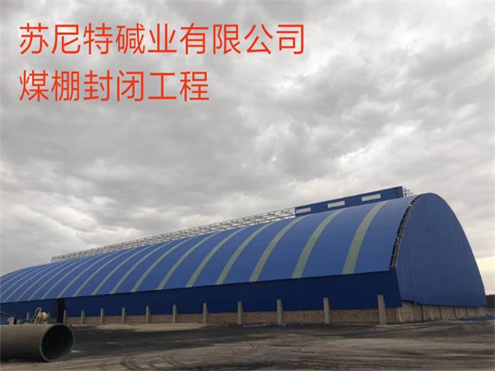 合山苏尼特碱业有限公司煤棚封闭工程
