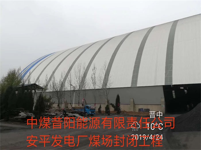 合山中煤昔阳能源有限责任公司安平发电厂煤场封闭工程