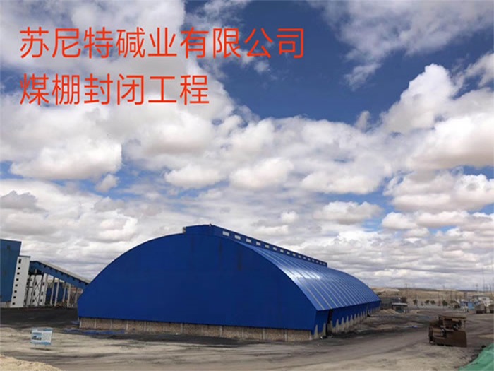 合山苏尼特碱业有限公司煤棚封闭工程